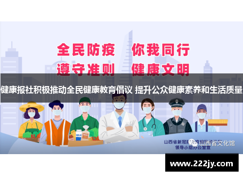 健康报社积极推动全民健康教育倡议 提升公众健康素养和生活质量