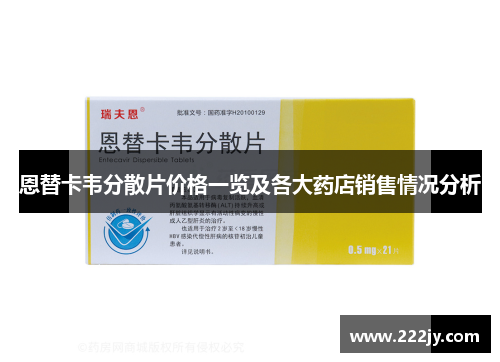 恩替卡韦分散片价格一览及各大药店销售情况分析