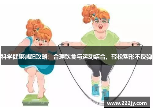 科学健康减肥攻略：合理饮食与运动结合，轻松塑形不反弹